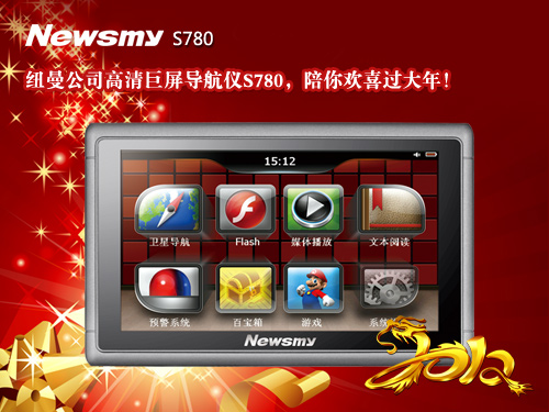 火力全開！ NewsmyS780新年大促銷