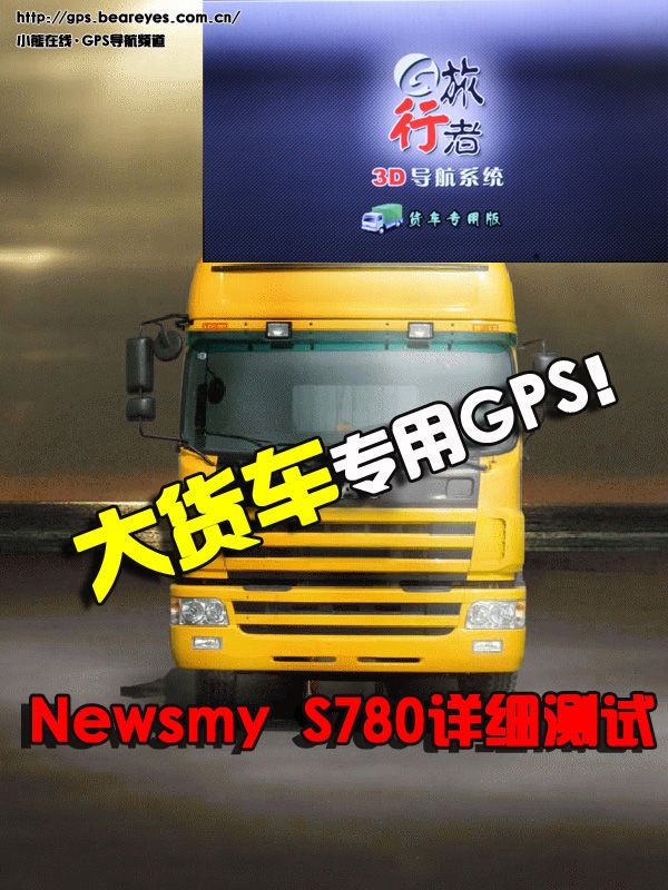 大貨車專用GPS！Newsmy S780詳細(xì)測試