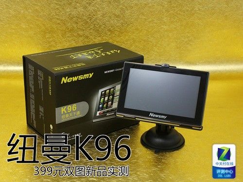 絕殺399元 紐曼K96正版雙圖足量導(dǎo)航測