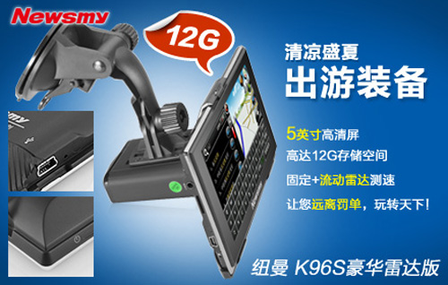 今夏最熱團(tuán) Newsmy K96S豪華雷達(dá)版激情半價(jià)