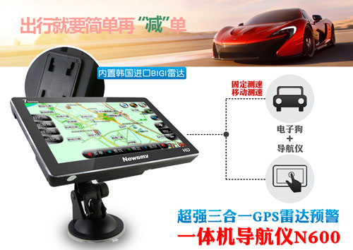 PND也能流動(dòng)測(cè)速  紐曼N600 599元簡(jiǎn)裝隨行